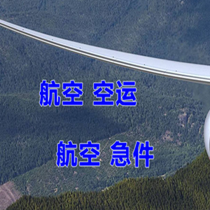厦门高崎空运公司快递-选东方航空和上海航空