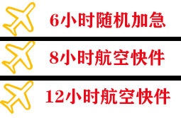 厦门高崎空运公司快递公司,专业空运当天件